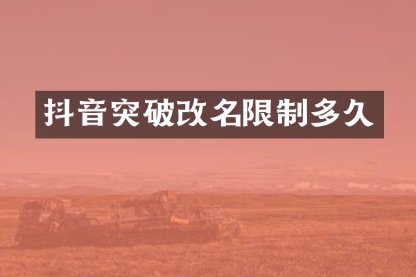 抖音突破改名限制多久