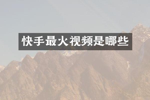 快手最火视频是哪些