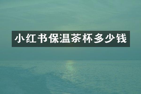 小红书保温茶杯多少钱