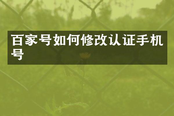 百家号如何修改认证手机号