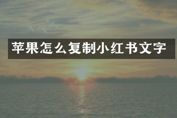 苹果怎么复制小红书文字