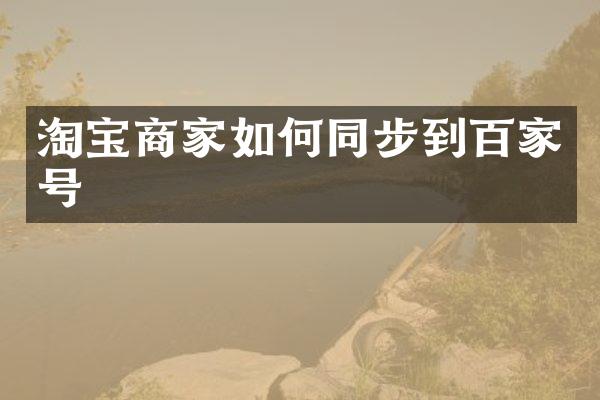 淘宝商家如何同步到百家号