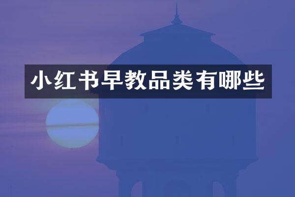 小红书早教品类有哪些
