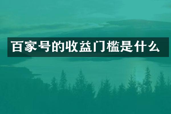 百家号的收益门槛是什么