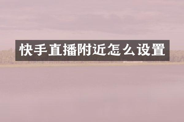 快手直播附近怎么设置