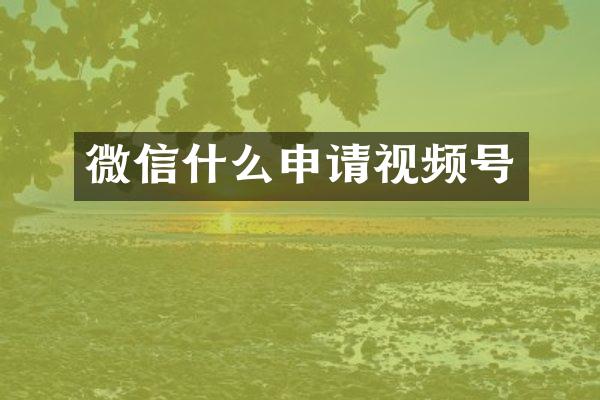 微信什么申请视频号