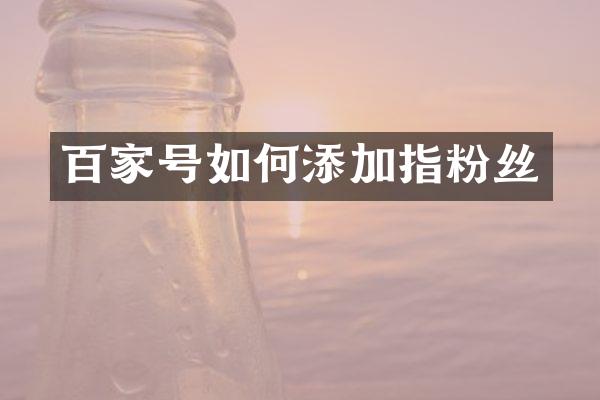 百家号如何添加指粉丝