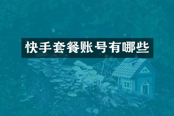 快手套餐账号有哪些