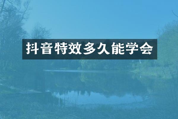 抖音特效多久能学会