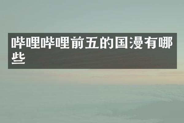 哔哩哔哩前五的国漫有哪些