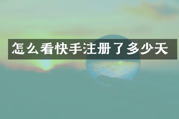 怎么看快手注册了多少天