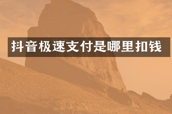 抖音极速支付是哪里扣钱