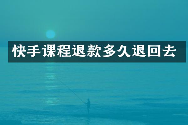快手课程退款多久退回去