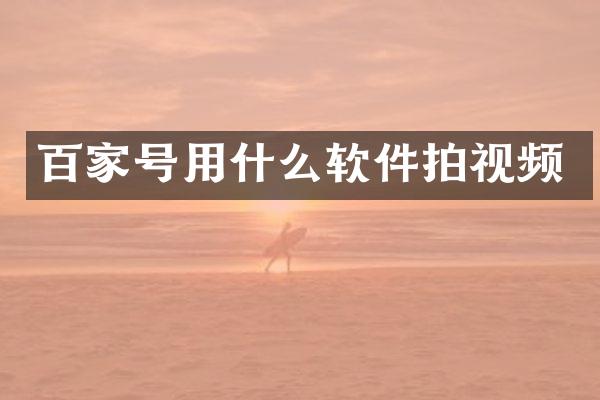 百家号用什么软件拍视频