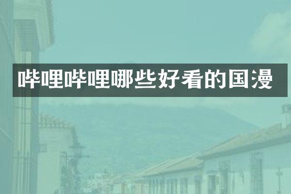 哔哩哔哩哪些好看的国漫