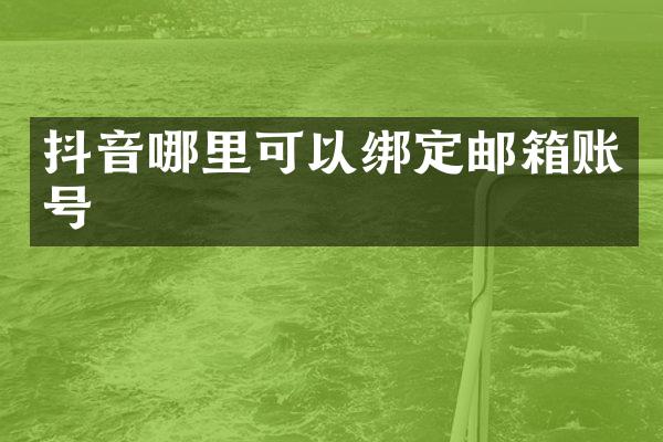 抖音哪里可以绑定邮箱账号
