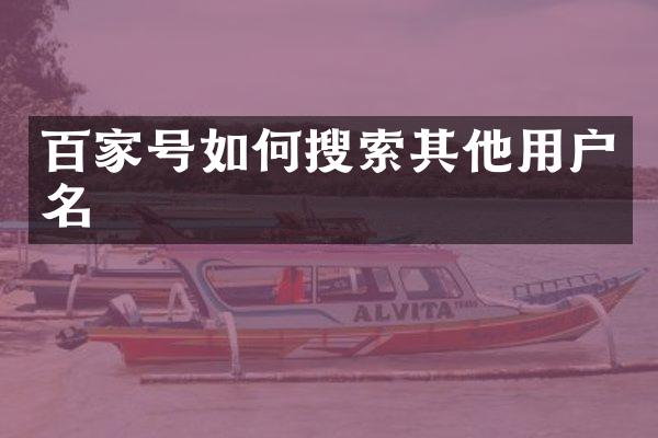 百家号如何搜索其他用户名