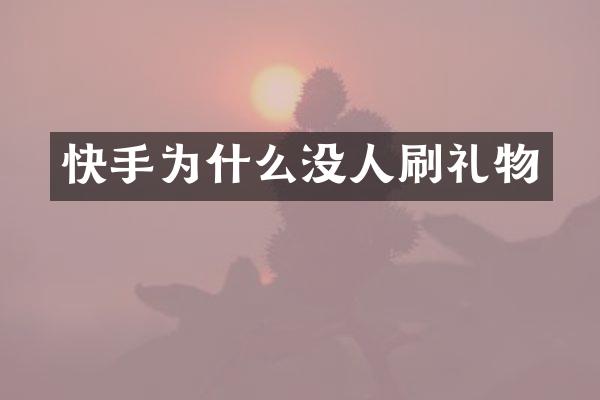 快手为什么没人刷礼物