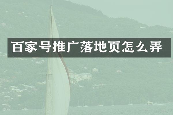 百家号推广落地页怎么弄