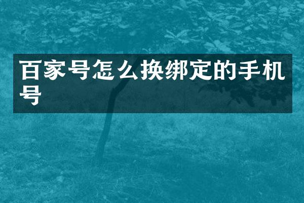 百家号怎么换绑定的手机号