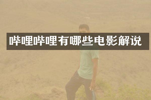 哔哩哔哩有哪些电影解说