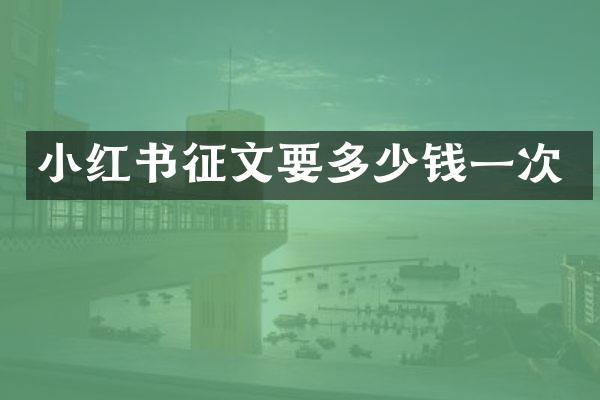 小红书征文要多少钱一次