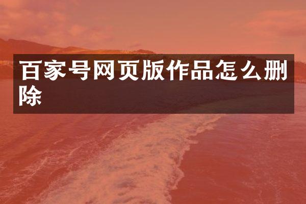 百家号网页版作品怎么删除