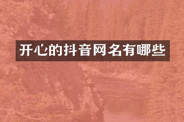 开心的抖音网名有哪些