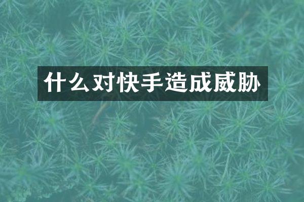 什么对快手造成威胁