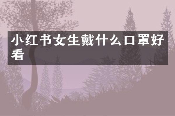小红书女生戴什么口罩好看