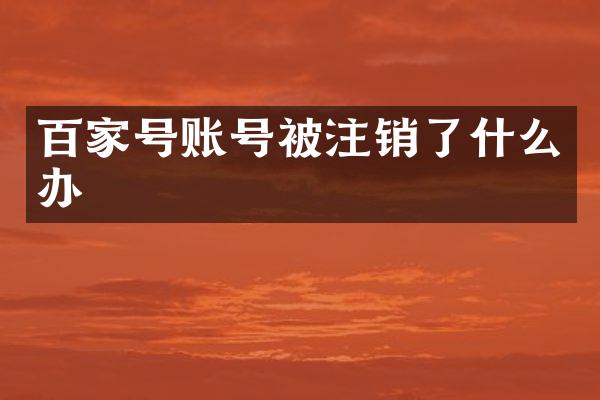 百家号账号被注销了什么办