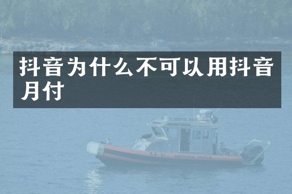 抖音为什么不可以用抖音月付