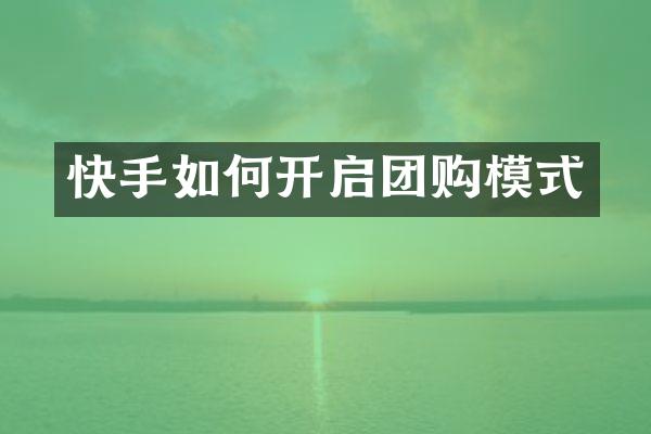快手如何开启团购模式