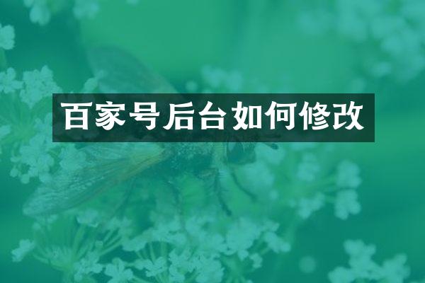 百家号后台如何修改
