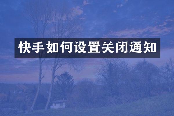 快手如何设置关闭通知