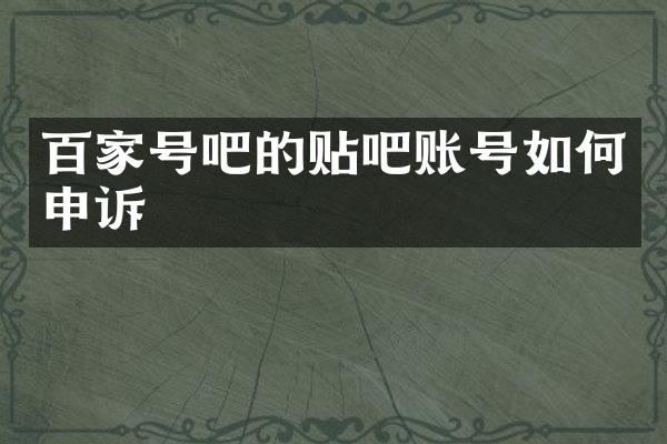 百家号吧的贴吧账号如何申诉