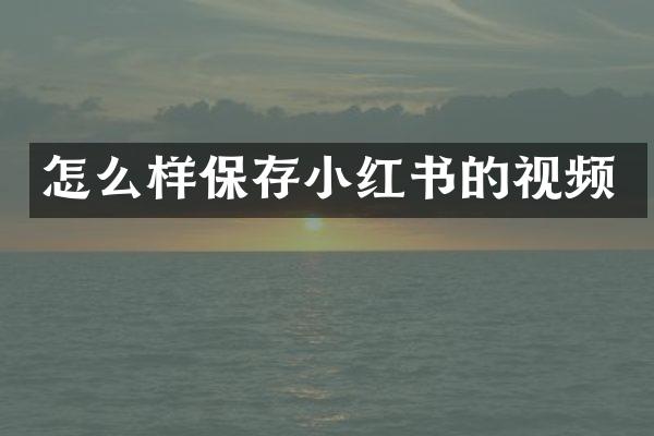 怎么样保存小红书的视频
