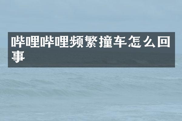 哔哩哔哩频繁撞车怎么回事