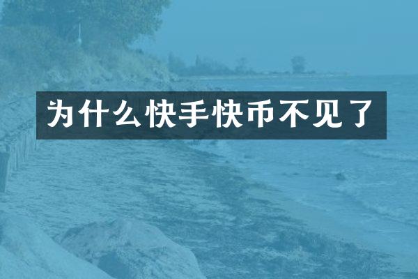 为什么快手快币不见了