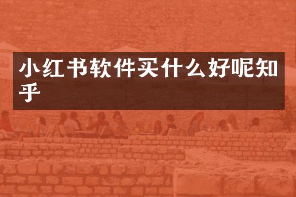 小红书软件好呢知乎