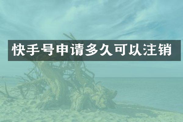 快手号申请多久可以注销