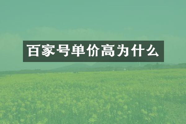 百家号单价高为什么