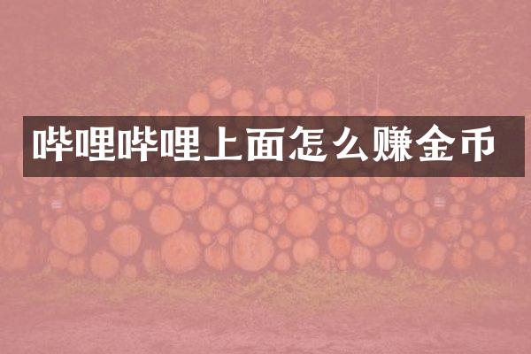 哔哩哔哩上面怎么赚金币
