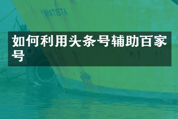 如何利用头条号辅助百家号