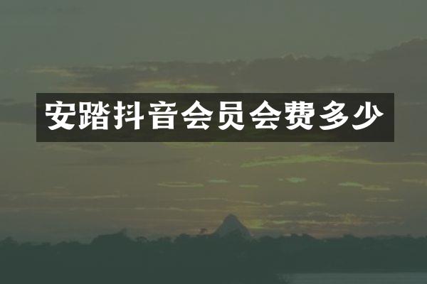 安踏抖音会员会费多少