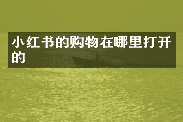 小红书的购物在哪里打开的