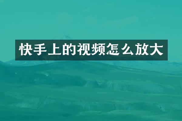 快手上的视频怎么放大