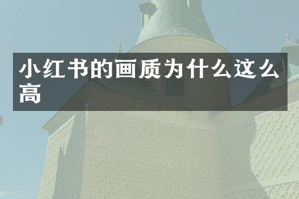 小红书的画质为什么这么高