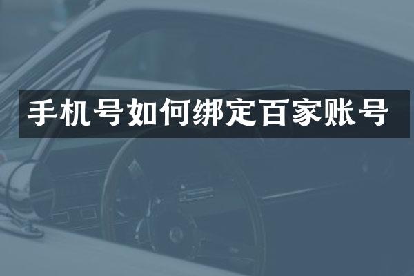 手机号如何绑定百家账号