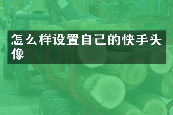 怎么样设置自己的快手头像
